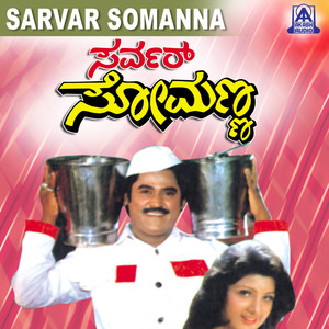 Server Somanna (Original Motion Picture Soundtrack)