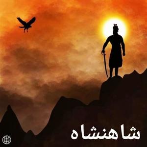 SHAHENSHAH (Explicit)