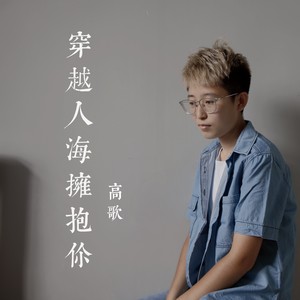 穿越人海拥抱你