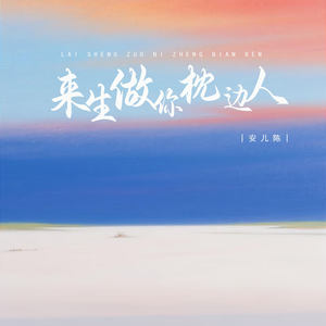 来生做你枕边人