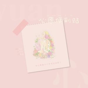 心愿便利贴
