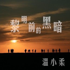 黎明前的黑暗