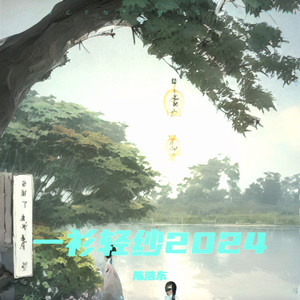 一衫轻纱2024
