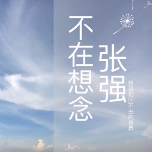 想念