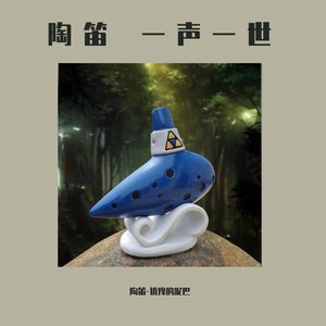 一声一世 (陶笛版)