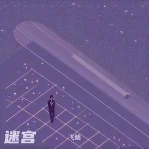 迷宫