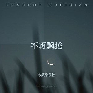 蒋承翰 - 不再飘摇 (伴奏)