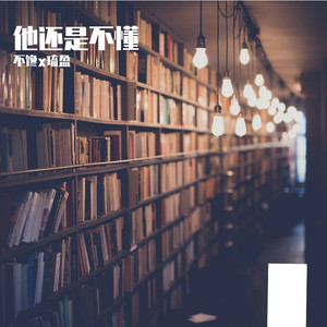 他还是不懂 (COVER版)