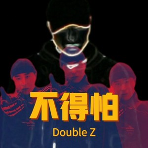 不得怕 (伴奏)