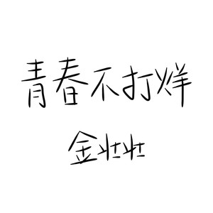 青春不打烊