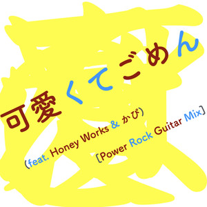 可愛くてごめん (feat. Honey Works & かぴ) [Power Rock Guitar Mix]