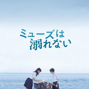 映画 「ミューズは溺れない」 オリジナル・サウンドトラック