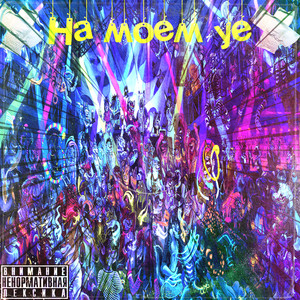 На моём уе (Explicit)