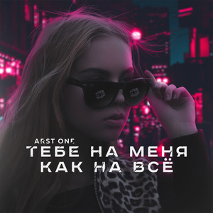 Тебе на меня - как на всё (Explicit)