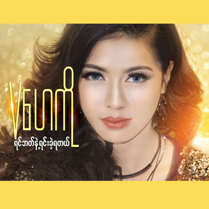 ရဲရင္႔ေသာခ်စ္သူ