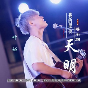 我的黑夜等不到天明 (伴奏)