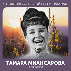 Черный кот (Антология советской песни 1964-1965)