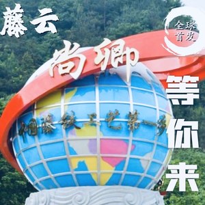藤云尚卿等你来