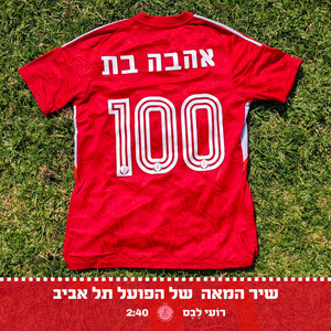 אהבה בת מאה - שיר המאה של הפועל תל אביב