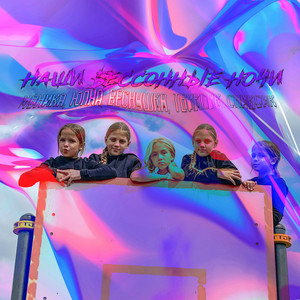 Наши бессонные ночи