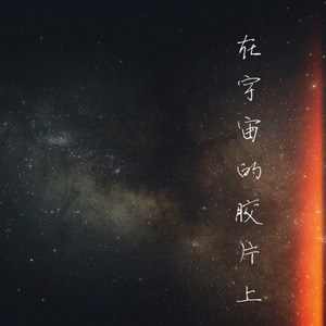 在宇宙的胶片上