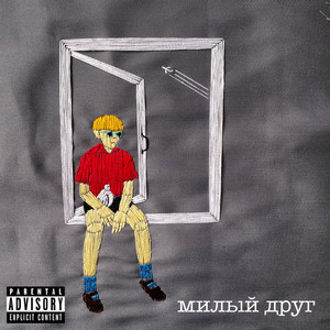 Милый друг (Explicit)