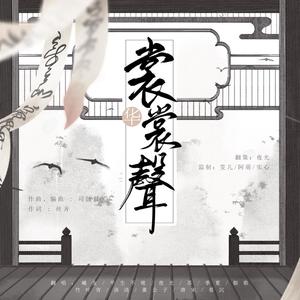 裳裳华声