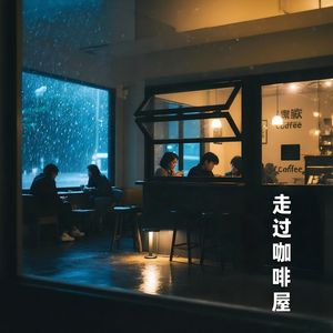 走过咖啡屋
