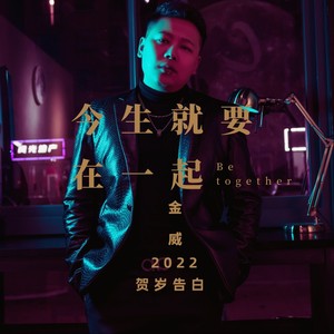 今生就要在一起