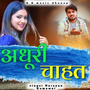 अधूरी चाहत