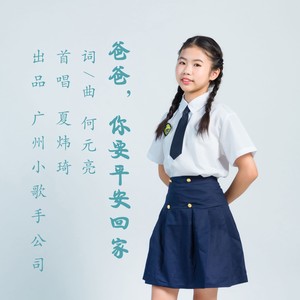 爸爸你要平安回家-夏炜琦