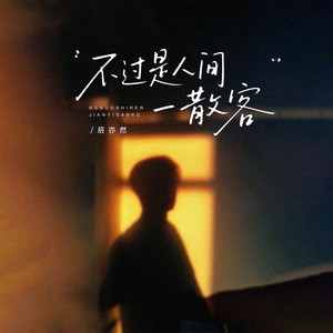 不过是人间一散客 (DJ版)