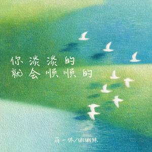 你淡淡的就会顺顺的