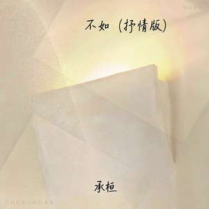 承桓 - 不如 (抒情版)