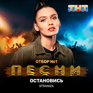 Остановись