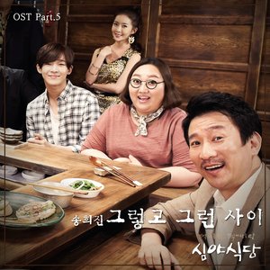 심야식당 OST - Part.5 (深夜食堂 OST - Part.5)