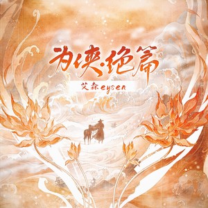 为侠·绝篇和声伴奏 (伴奏)