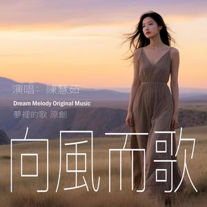 向風而歌