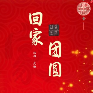 回家团圆