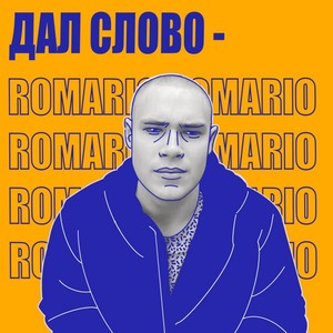 Дал слово (Explicit)