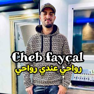 رواحي عندي رواحي