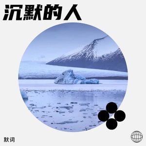 安静的人 - 默词封面