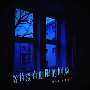 等待没有期限的回应