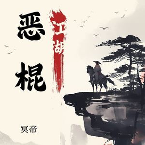 江湖恶棍