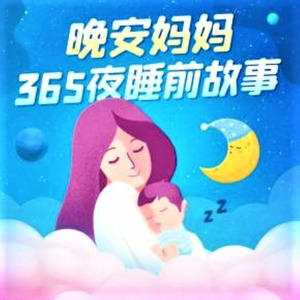 第260集 小马的新鞋 (DJ长音频)封面