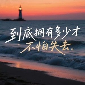 到底拥有多少才不怕失去