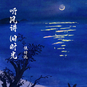听风讲 旧时光