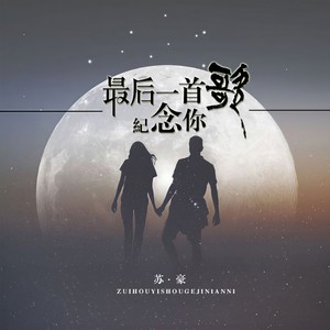 最后一首歌纪念你