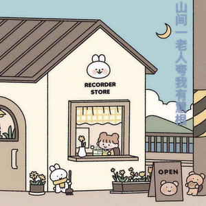 山间一老人夸我有慧根