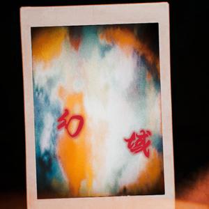 幻域